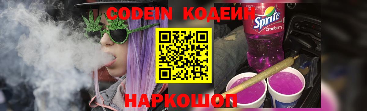 Кодеин Purple Drank  Вход с VPN  Королёв 